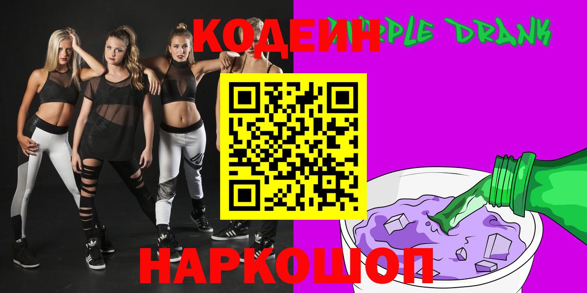 Кодеиновый сироп Lean Purple Drank Магнитогорск